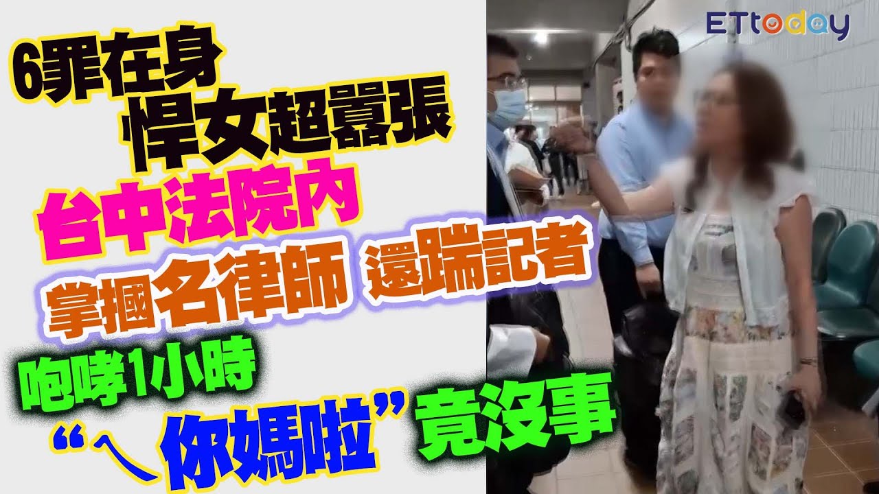 6罪在身悍女超囂張 台中法院內掌摑名律師還踹記者 咆哮1小時「ㄟ你媽啦」竟沒事