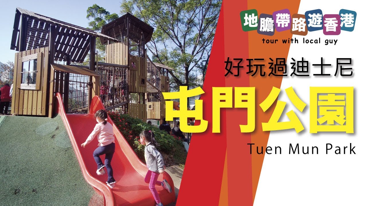 【地膽帶路遊香港】唔洗錢 好玩過迪士尼 屯門公園兒童遊樂場 Tuen Mun Park