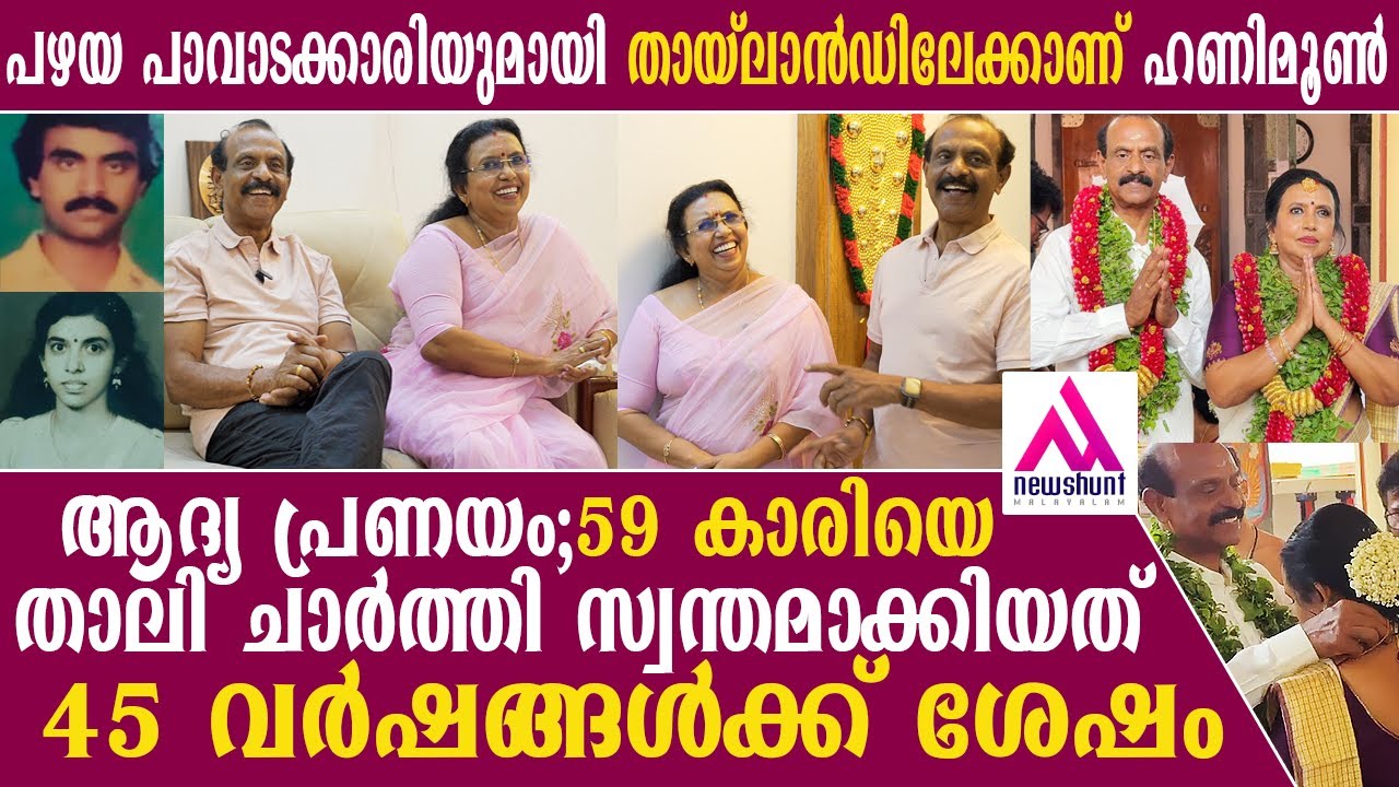 ആദ്യ പ്രണയം;59 കാരിയെ താലി ചാർത്തി സ്വന്തമാക്കിയത് 45 വർഷങ്ങൾക്ക് ശേഷം;മനസ്‌ തുറന്ന് നവദമ്പതികൾ.