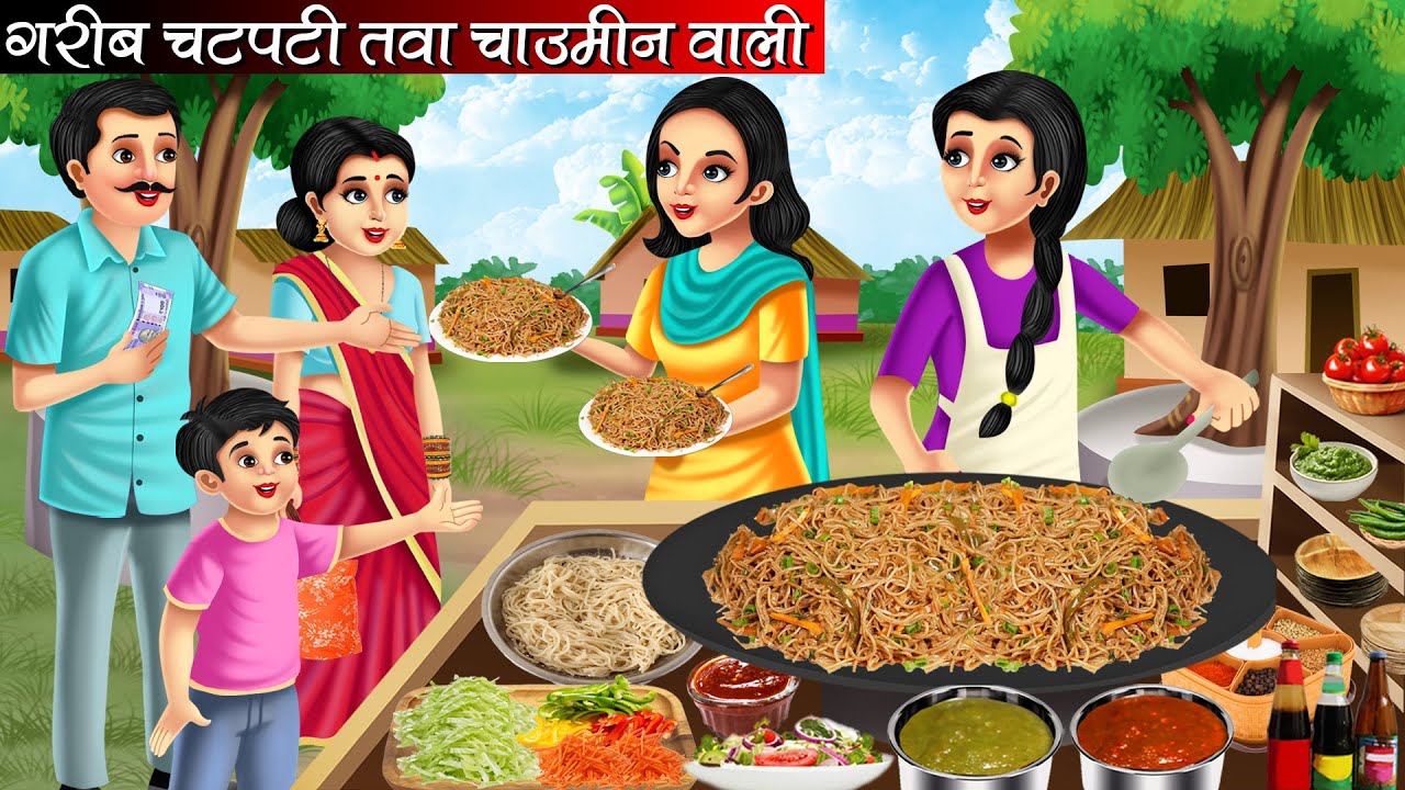 गरीब चटपटी तवा चाउमीन वाली | Garib Chatpati Tawa Chowmein Wali | Hindi Kahani | Moral Stories