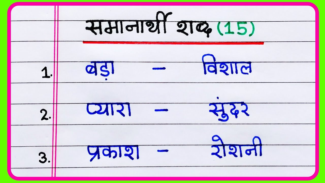 Samanarthi shabd in Hindi | Samanarthi Shabd 15 | समानार्थी शब्द हिंदी में | Samanarthi shabd