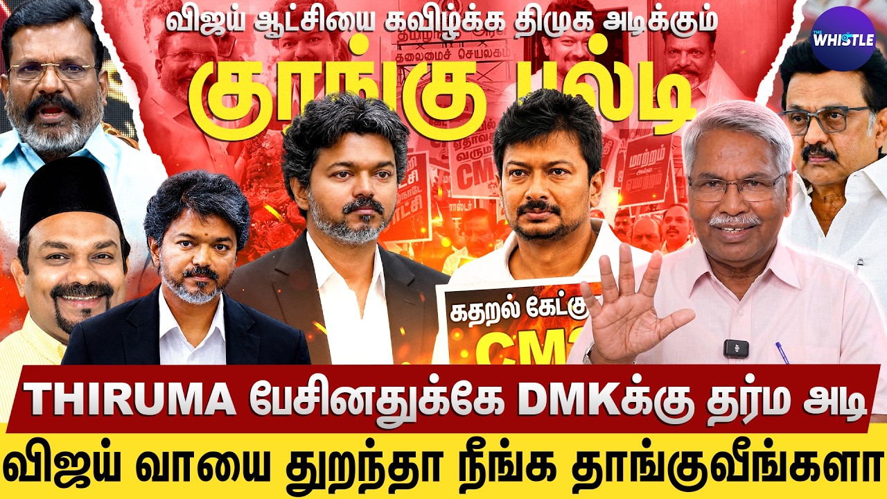 இனி Udhayanidhiயை Vijay வெச்சு செய்வார்💥 | CM Vijayக்கு Thirumavalavan குடுத்த தகவல்🔥 | Mathivanan