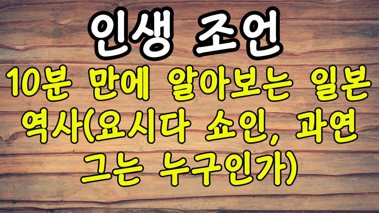 10분 만에 알아보는 일본 역사(요시다 쇼인, 과연 그는 누구인가)