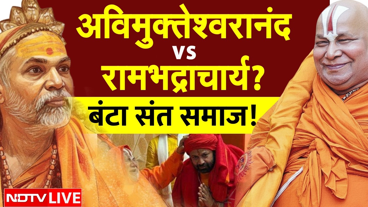 Shankaracharya Avimukteshwaranand LIVE: अविमुक्तेश्वरानंद Vs रामभद्राचार्य? बंटा संत समाज | Yogi