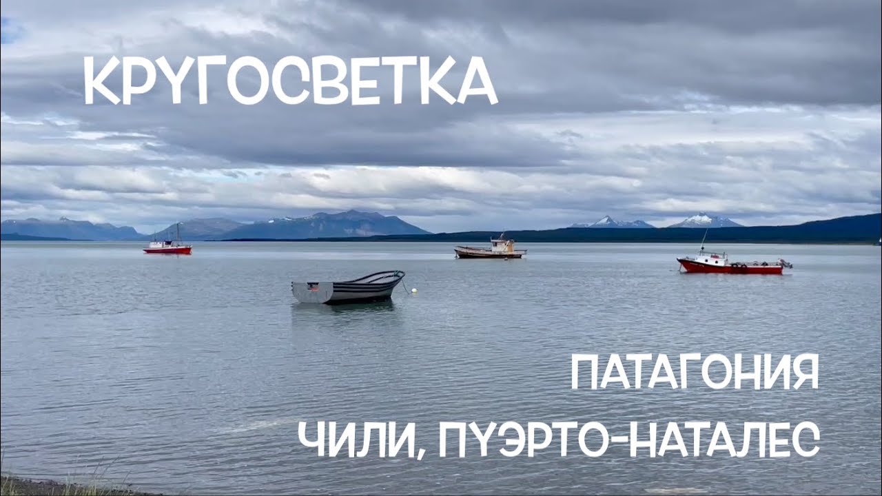 КРУГОСВЕТКА // ДЕНЬ 76 / ПАТАГОНИЯ, ЧИЛИ, ПУЭРТО-НАТАЛЕС: ЗДЕСЬ ТАК КРАСИВО, Я ПЕРЕСТАЮ ДЫШАТЬ