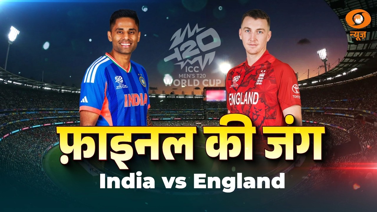 LIVE Pre Match Show: फाइनल की जंग : India vs England | T20 World Cup | DD News