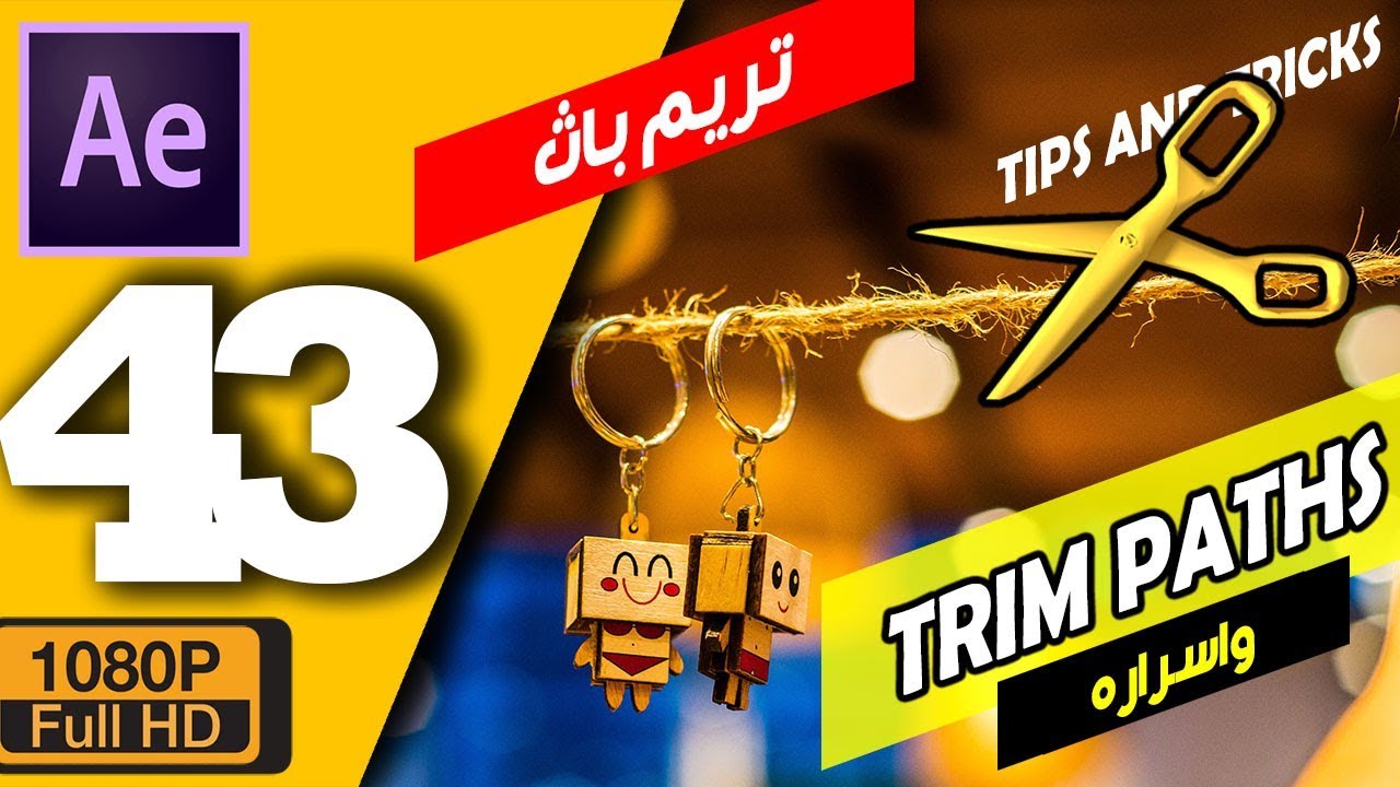 ►(43) كورس افتر افكت للمبتدئين - تريم باث افتر افكت | Trim paths after effects