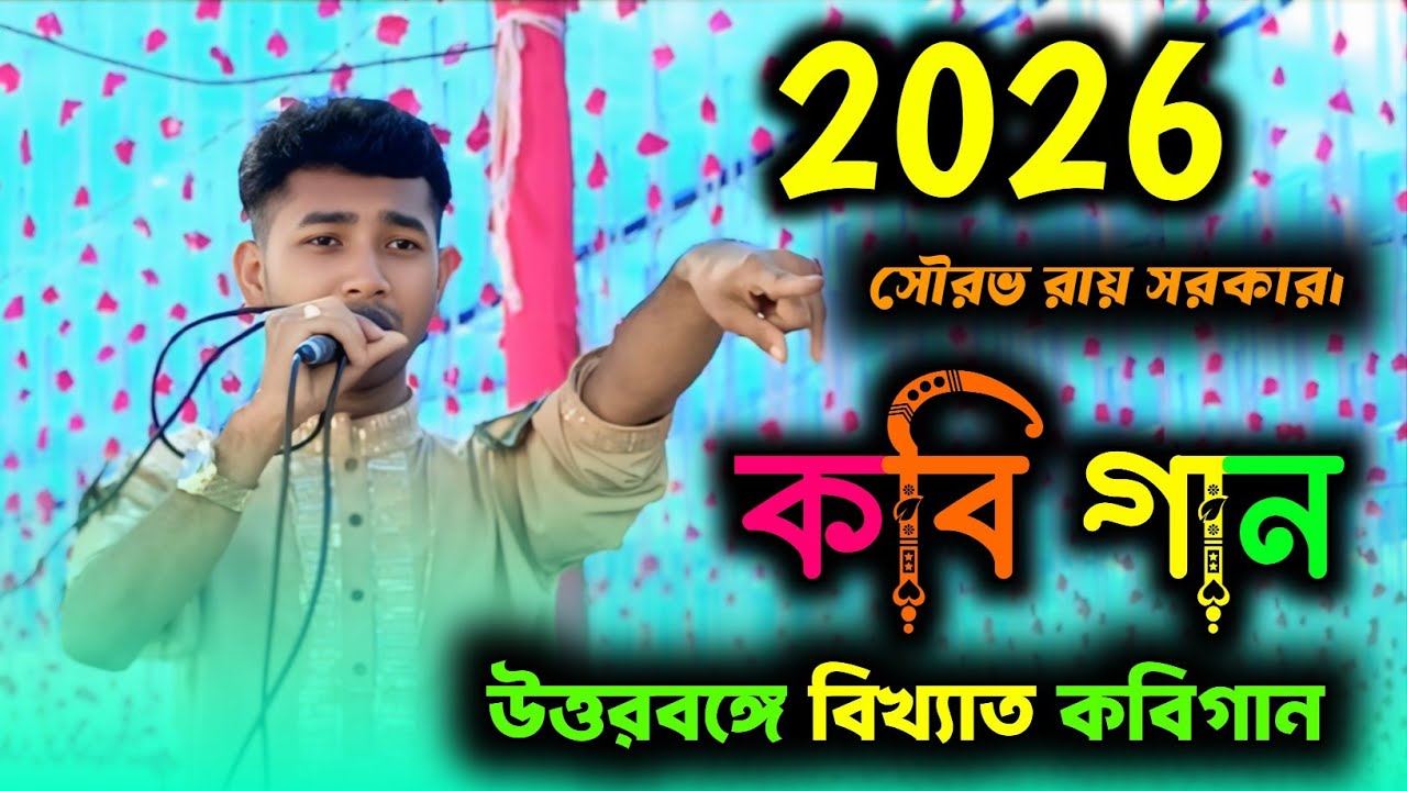 কবিগান দাঁতভাঙ্গা জবাব সৌরভ সরকারের দেখুন বেয়াই বেহানি লড়াই পালা গান না দেখলে মিস SP Gram পালা গান