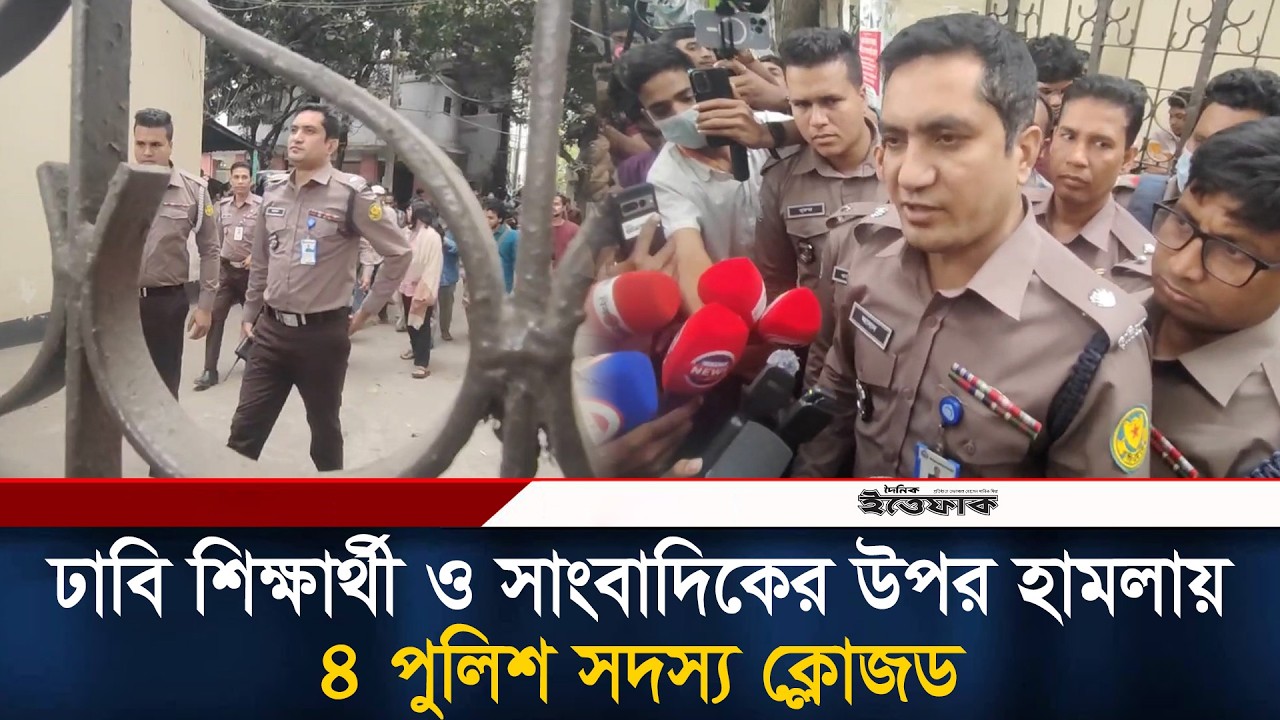 ঢাবি শিক্ষার্থী ও সাংবাদিকের উপর হা/ম/লায় ৪ পুলিশ সদস্য ক্লোজড | DU Students | BD Police | Ittefaq
