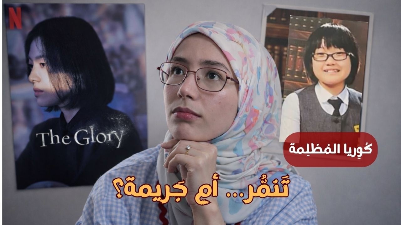 التنمّر في كوريا الجنوبية: القصة الحقيقية التي ألهمت مسلسل 