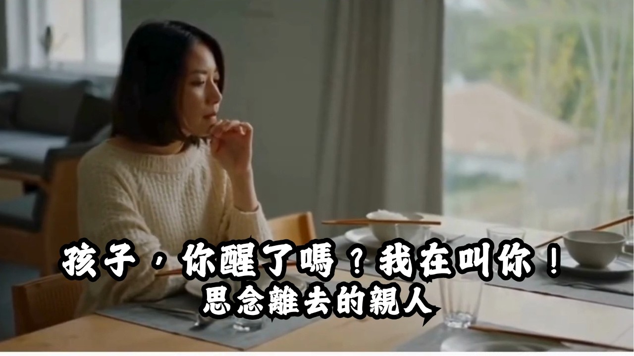 孩子，你醒了嗎？我在叫你！