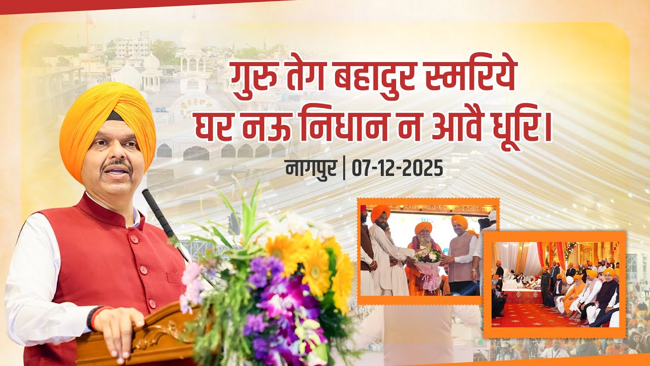 Hind Di Chadar: Shri Guru Tegh Bahadurji |श्री गुरु तेग बहादूर साहिबजी 350 वा शहीदी समागम में संबोधन