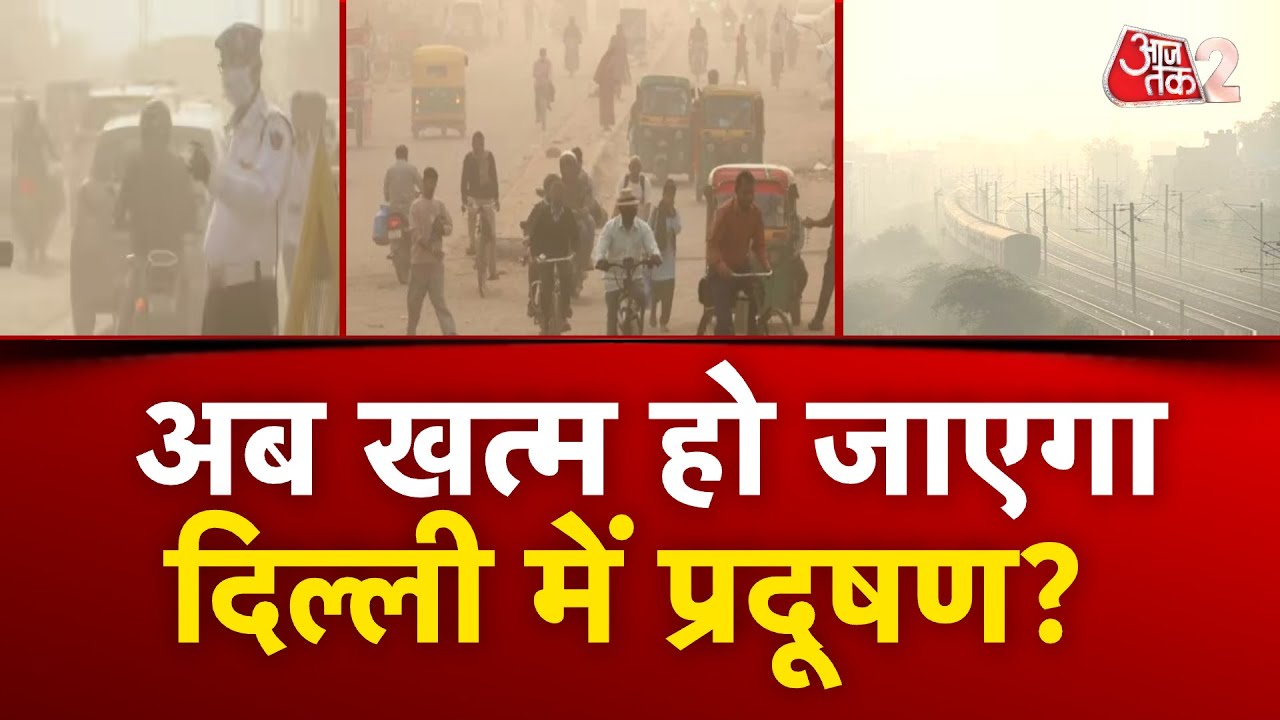 AAJTAK 2 | DELHI POLLUTION | दिल्ली वालों के लिए बड़ी खबर, प्रदूषण के जल्द मिल सकती है राहत! | AT2