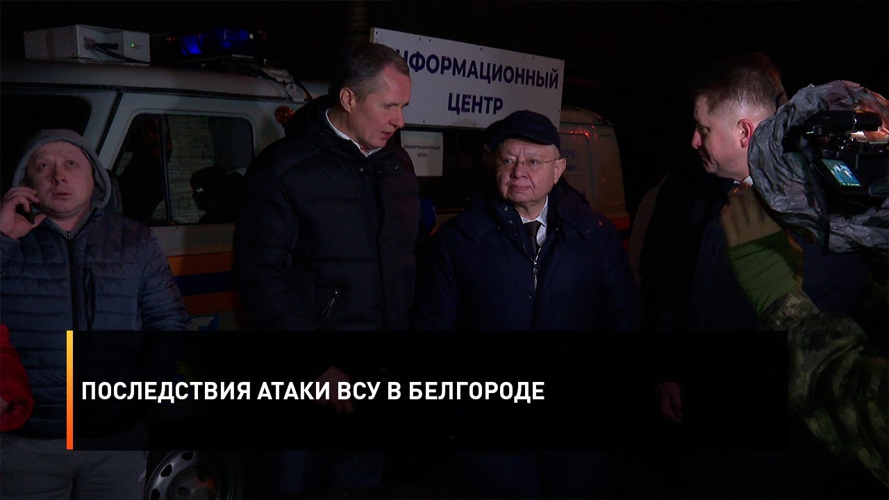 Последствия атаки ВСУ в Белгороде