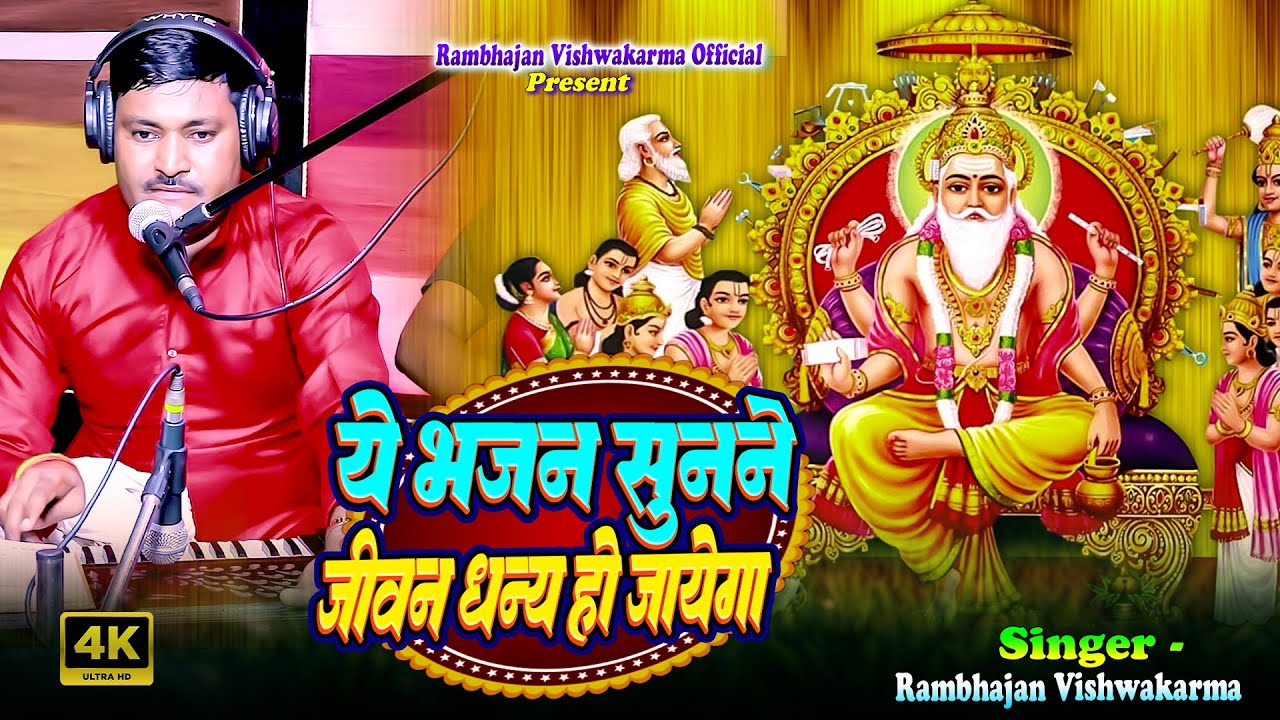 जीवन के सारे कष्ट कलेश मिटा देगा यह विश्वकर्मा भजन - इसे अनदेखा मत करना | Vishwakarma Bhajan 2025