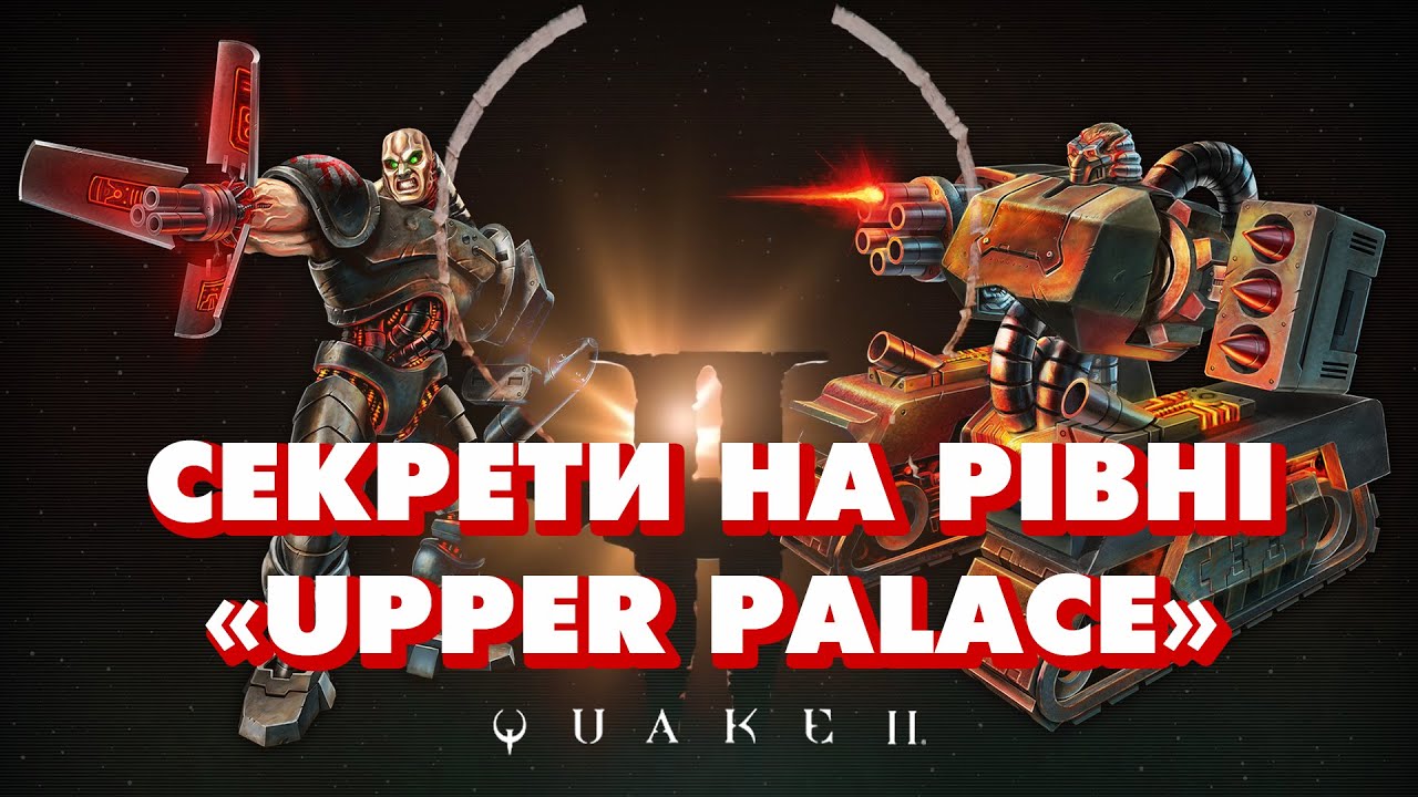 Усі секрети в грі Quake II, рівень Upper Palace