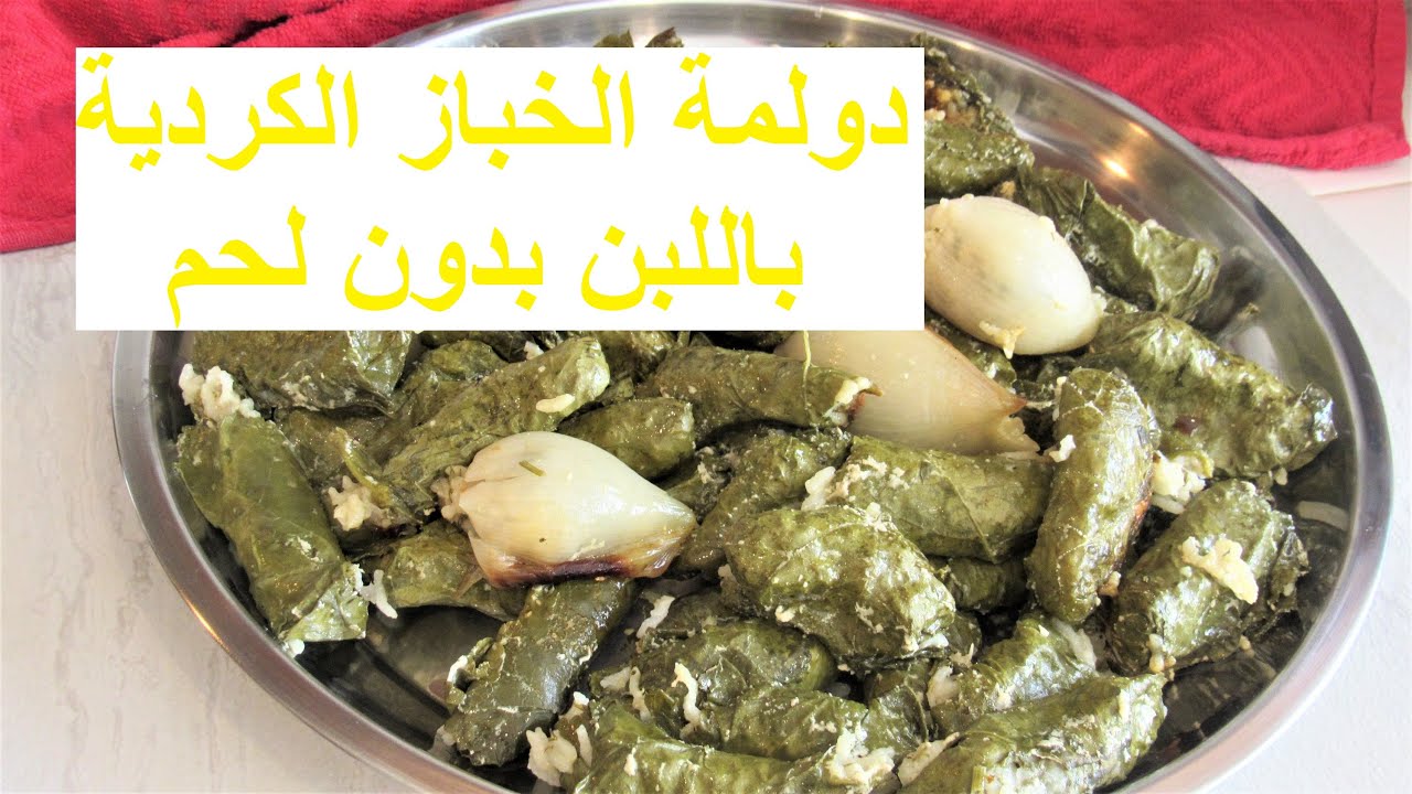 دولمة الخباز الكردية باللبن بدون لحم
