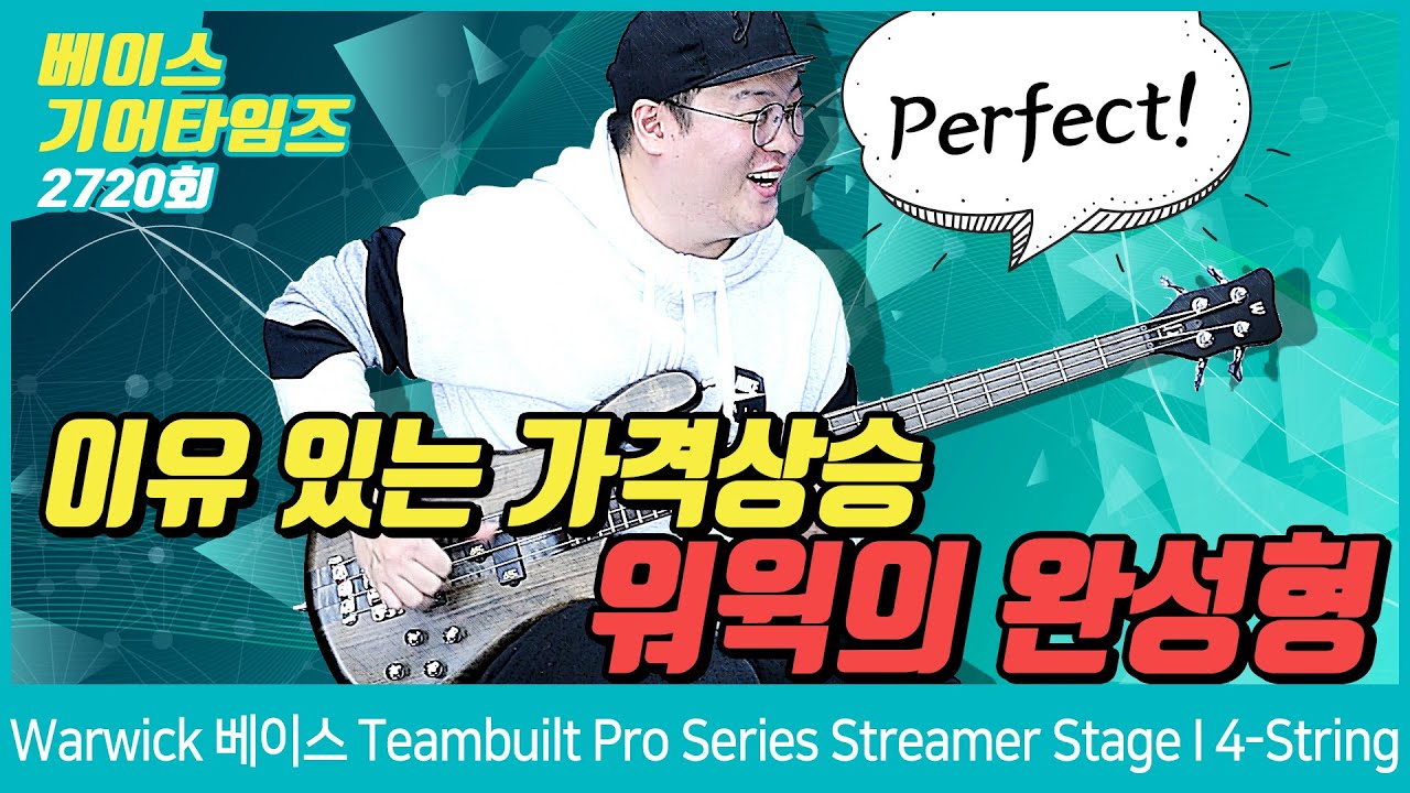 [GearTimes 2720회] 워윅 Warwick 베이스 Teambuilt Pro Series Streamer Stage I 4 String