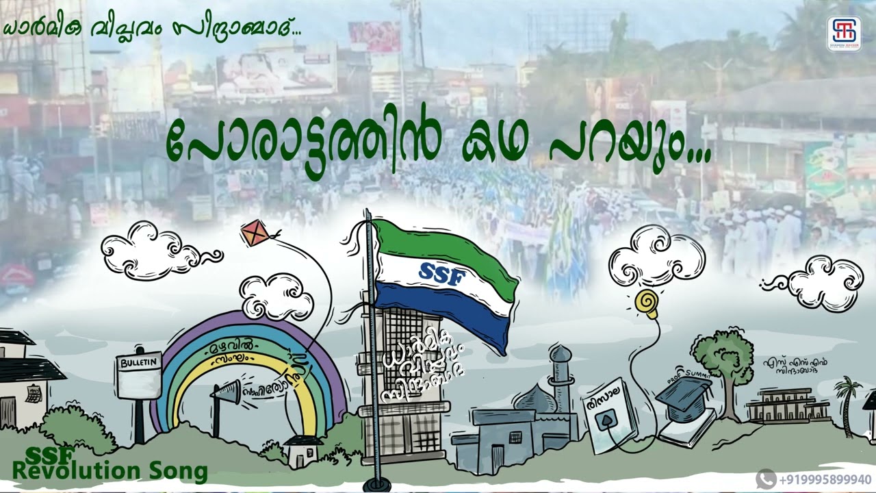 പോരാട്ടത്തിന്‍ കഥ പറയും | SSF Revolution Song | Old Collection