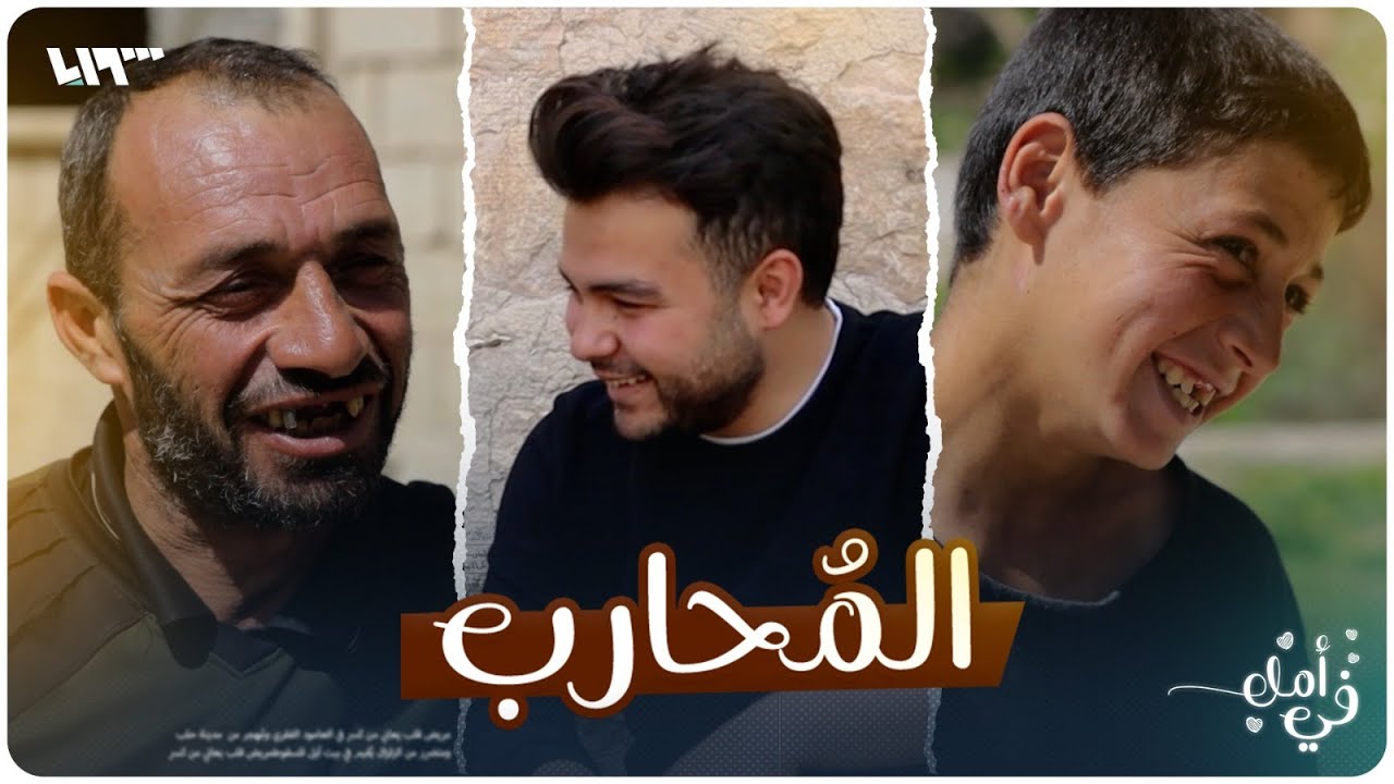 في أمل مع مهدي كمخ: المٌحارب