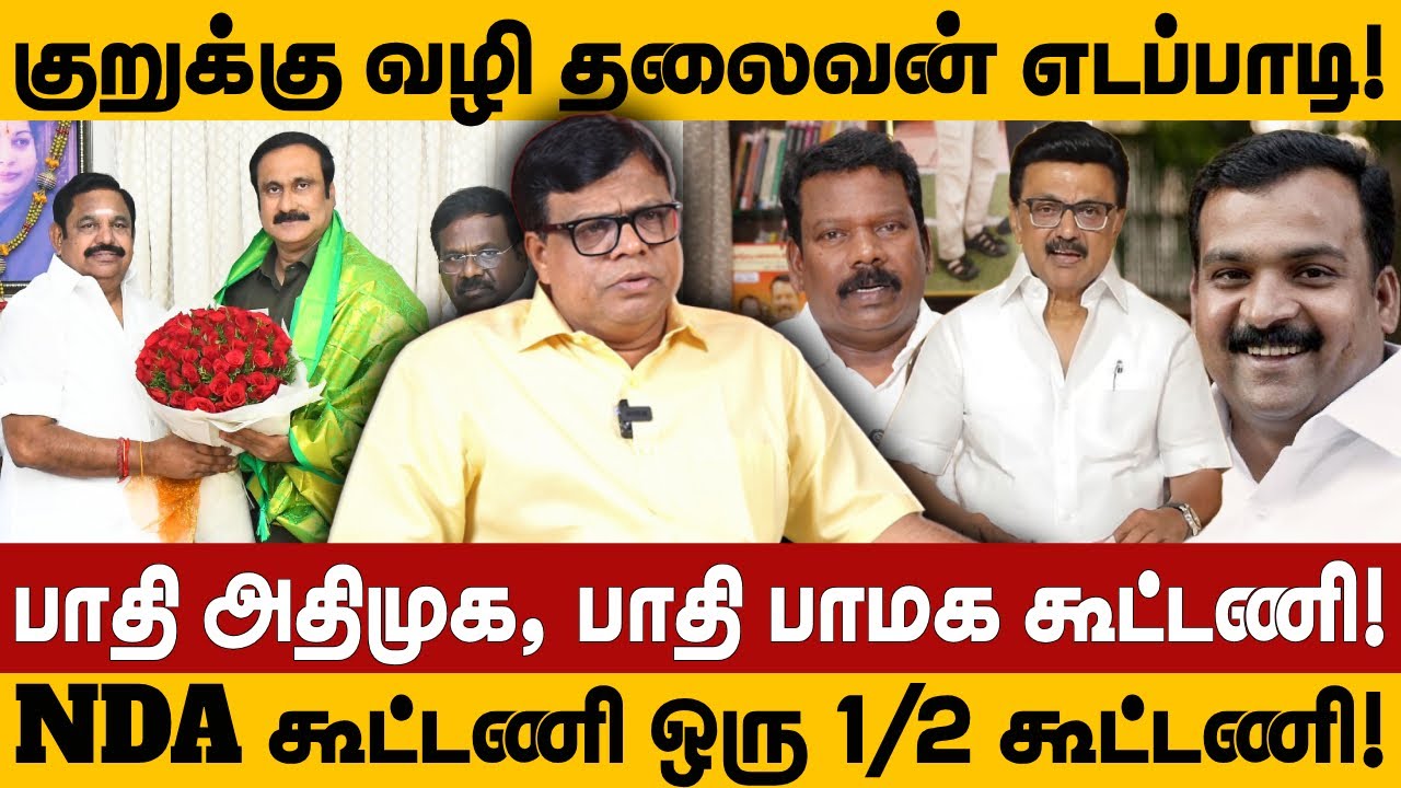 குறுக்கு வழி தலைவன் எடப்பாடி! | பாதி அதிமுக, பாதி பாமக கூட்டணி! | ADMK | PMK | DMK | RAJAKAMBEERAN