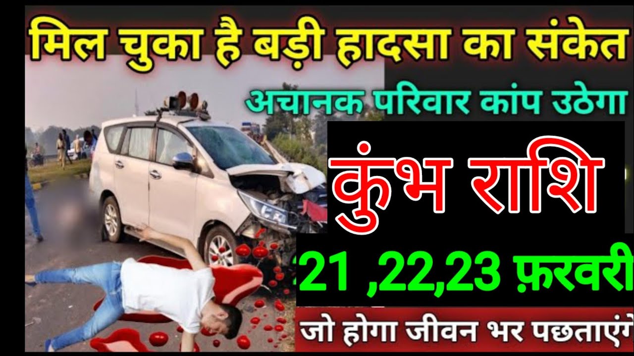 कुंभ राशि वालों 12,13, 14 फरवरी मिल चुका है बड़ी अनर्थ घटनाएं की संकेत नाता रिश्ता छोड़ना पड़ेगा