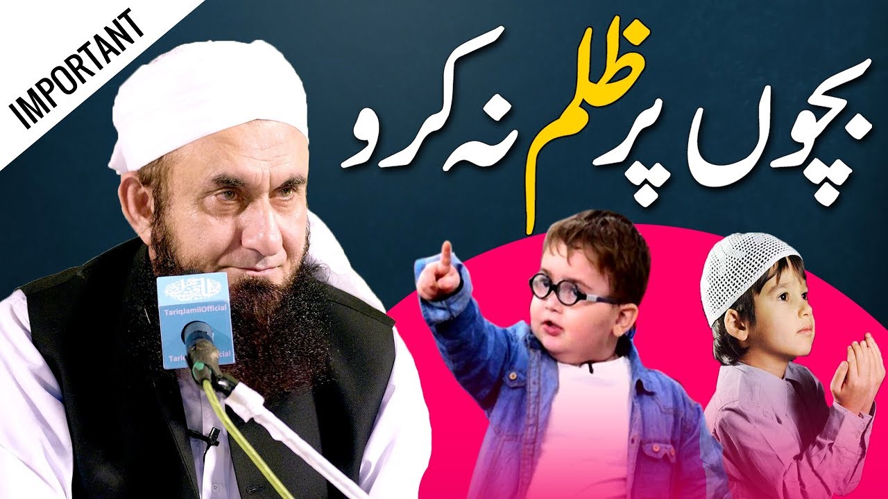 Bachon Par Zulm Na Karo - Maulana Tariq Jameel Latest Bayan 13 June 2019