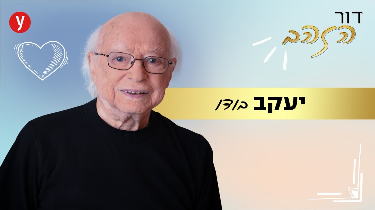 יעקב בודו: 