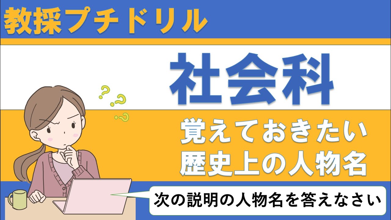 【教採プチドリル】小学校学習指導要領　社会科　歴史上の人物名