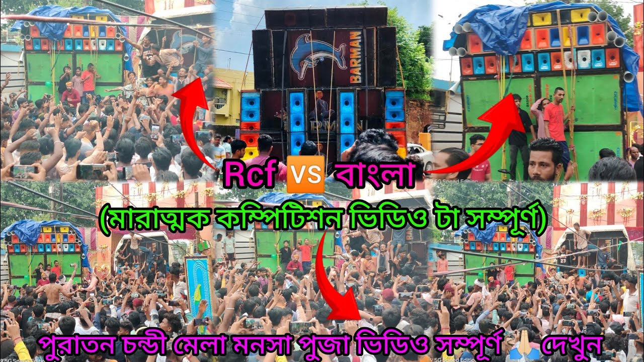 Barman Music🆚 বাংলা Joy Baba Dhormoraj।। পুরাতন চন্ডী মেলা মনসা পূজা। কম্পিটিশন রোডশো ভিডিও।🙏🏻🎧