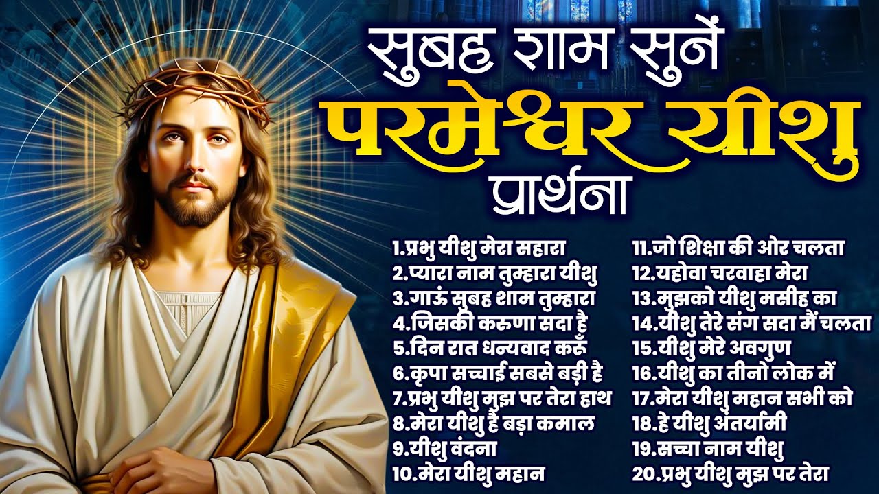 सुबह शाम सुने परमेश्वर यीशु प्रार्थना | Yeshu Prarthna Top | New Jesus Geet 2026 | सुबह की प्रार्थना