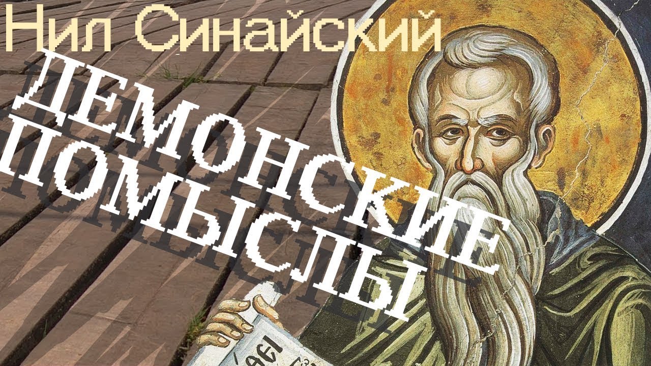 Как демоны внушают Помыслы? Нил Синайский. Бесовские мысли