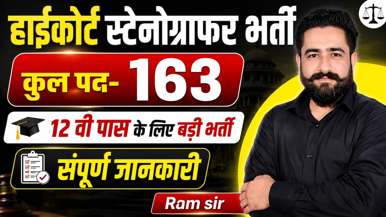 High Court Stenographer Vacancy 2026 | Eligibility, Salary | 163 पद | 12वीं पास के लिए सुनहरा मौका
