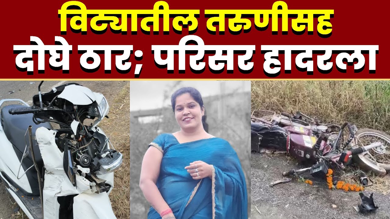 विट्यातील तरुणीसह दोघे ठार; परिसर हादरला