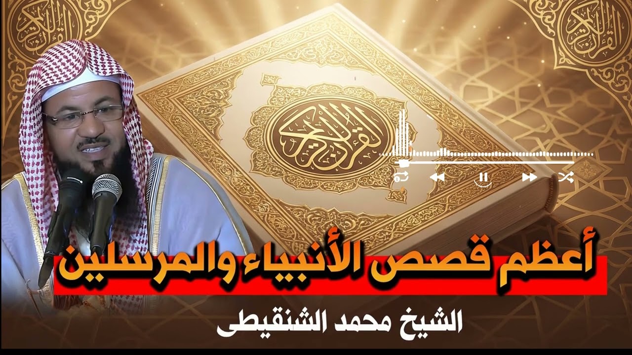 دع همّك خلفك… قصة هادئة تزرع السكينة وترافقك حتى النوم | الشيخ محمد الشنقيطي