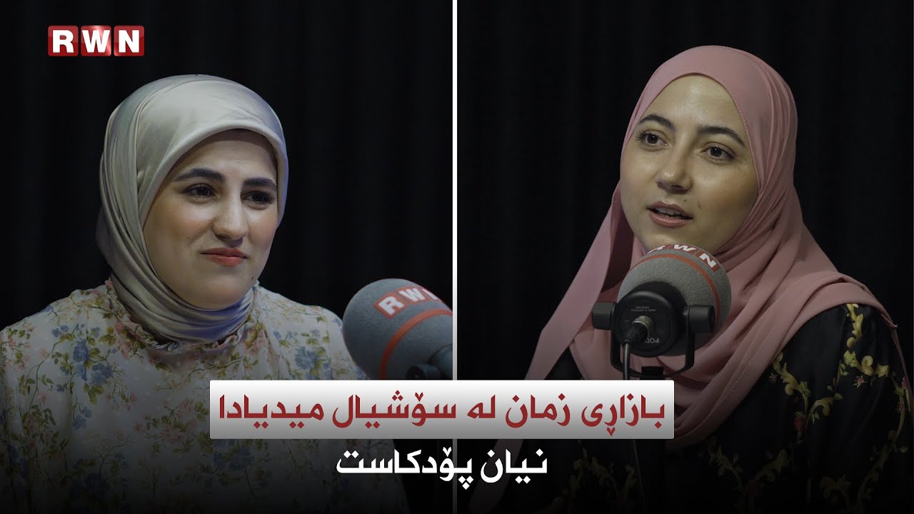 م.ڕۆشنایl بازاڕی زمان لە سۆشیال میدیادا!