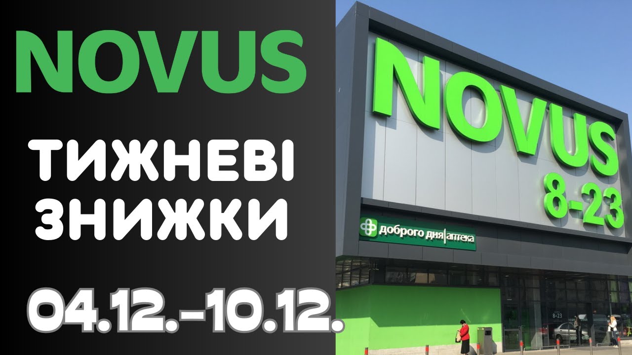 Лови тижневі знижки в мережі Новус. Акція діє 04.12.-10.12. #novus #новус