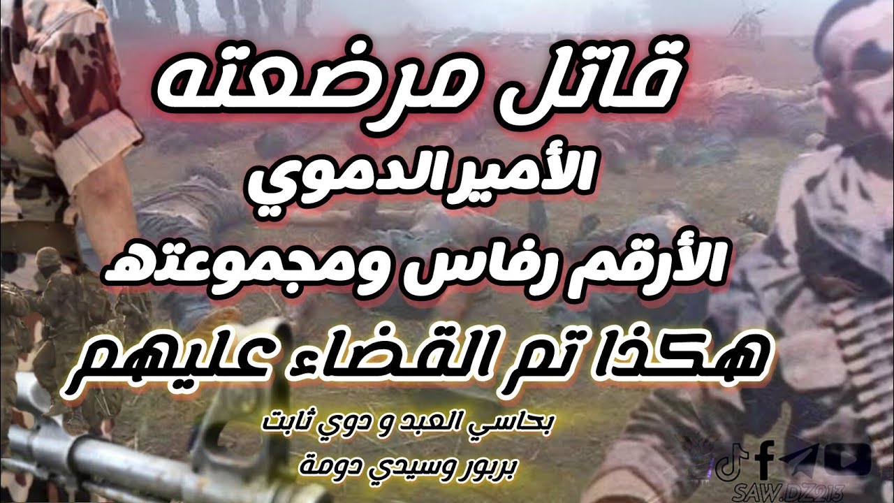 هكذا تم القضاء على التكفيري#الأرقم_رفاس قاتل مرضعته بحاسي العبد و18 دموي آخر بدوي ثابت جبل سيدي دومة