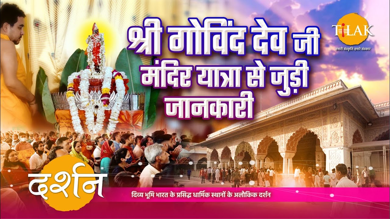 जानिए जयपुर के श्री गोविंद देव जी मंदिर यात्रा से जुड़ी संपूर्ण जानकारी | 4K | दर्शन 🙏