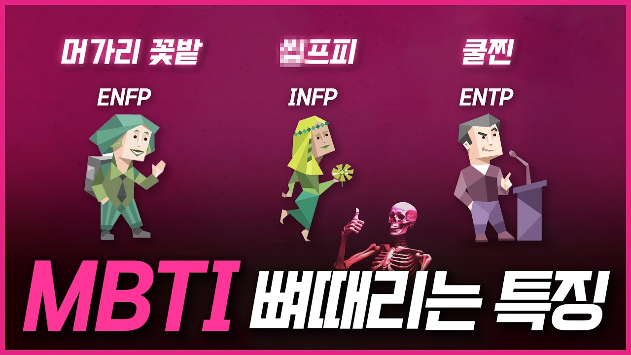 MBTI 유형별 뼈때리는 특징들 다 말해줄게!