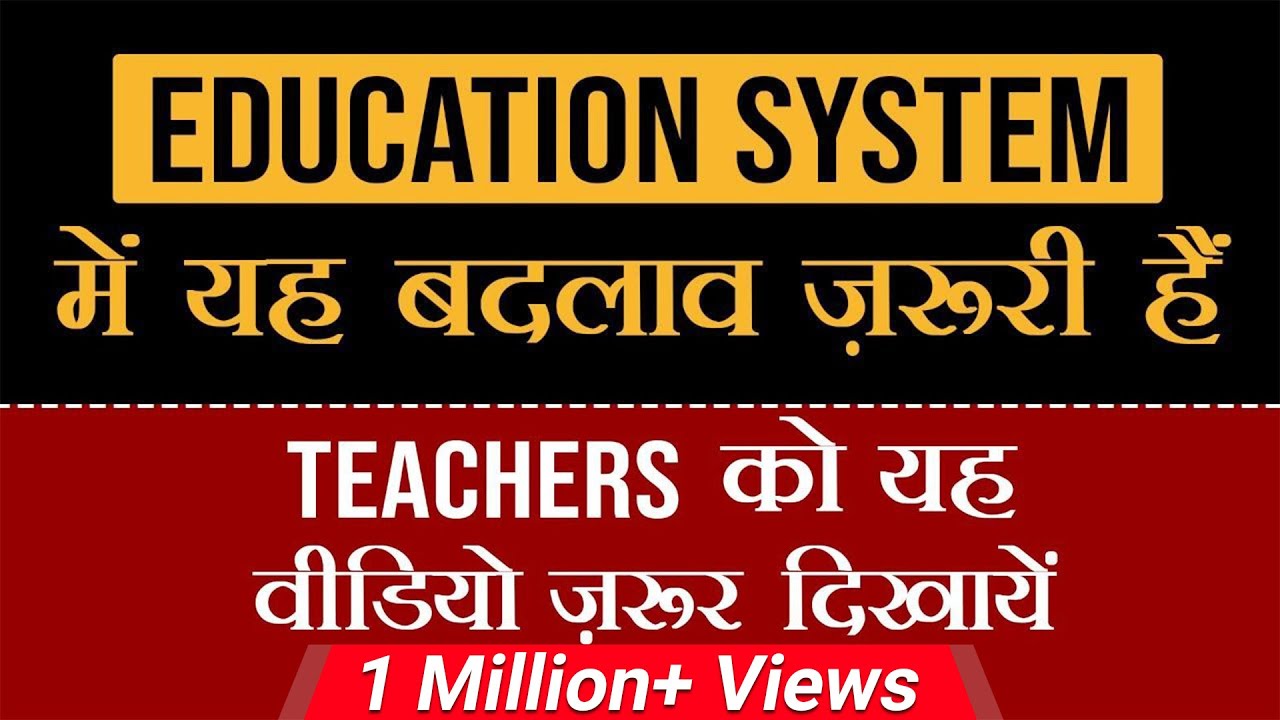 Education System में यह बदलाव जरुरी है | Teachers को यह वीडियो जरूर दिखायें | Dr Vivek Bindra