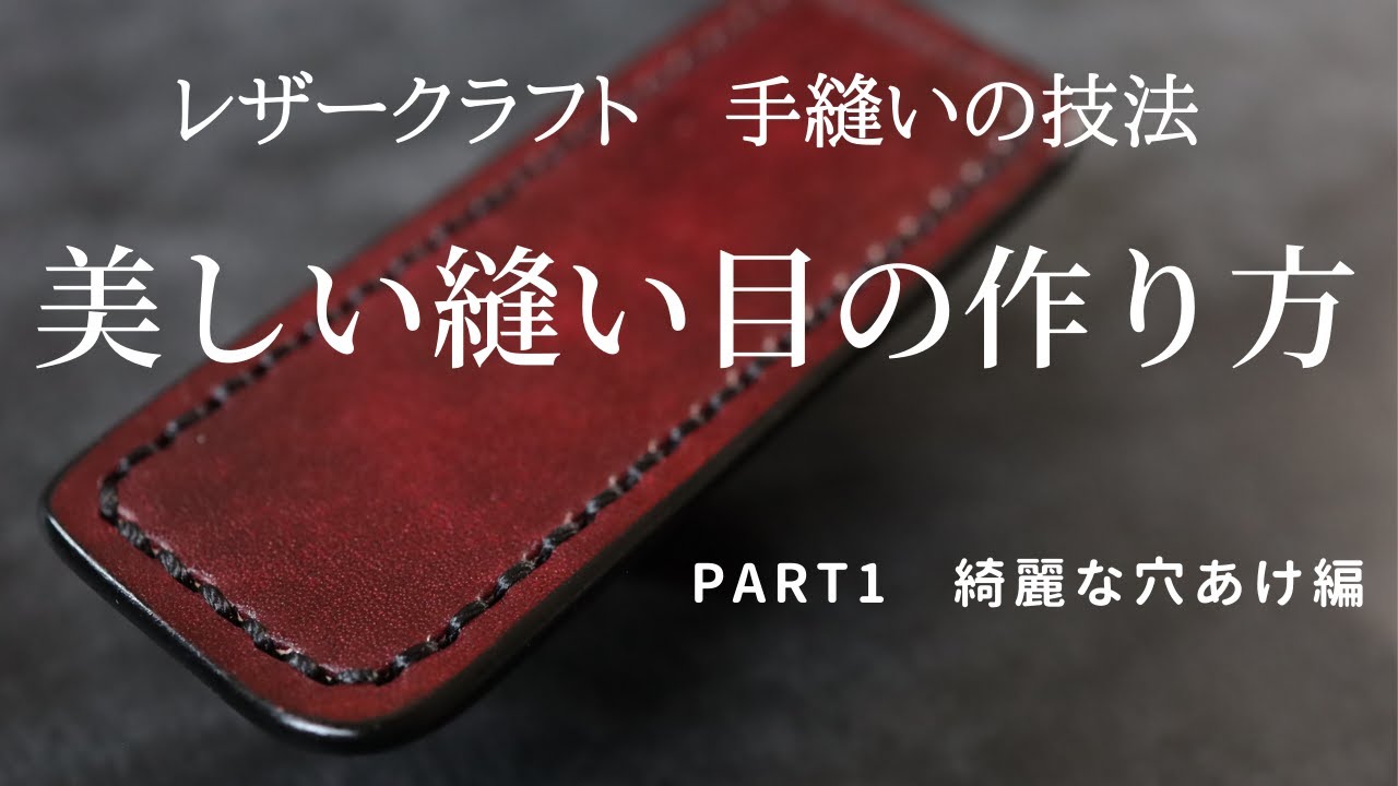 【PART 1】【美しい縫い目の作り方】 穴あけの重要性について　レザークラフト 縫い方 手縫い