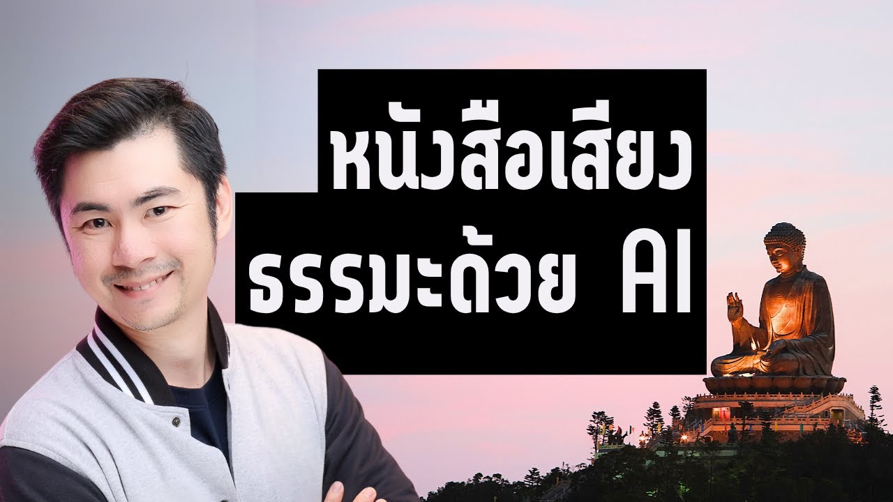 ทำวิดีโอเสียงธรรมะด้วย AI Studio+Canva อย่างง่าย