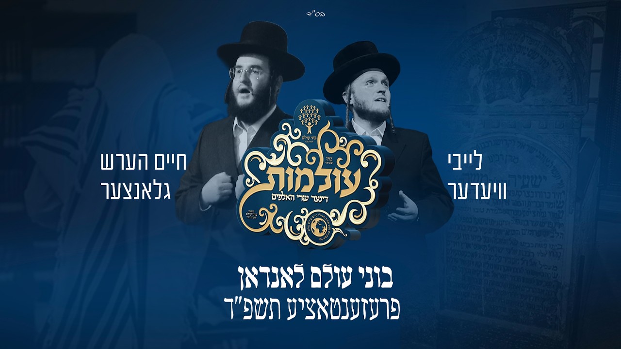Leiby Wieder Chaim H. Glanzer Bonei Olam London - לייבי וויעדער חיים הערש גלאנצער  בוני עולם לאנדאן