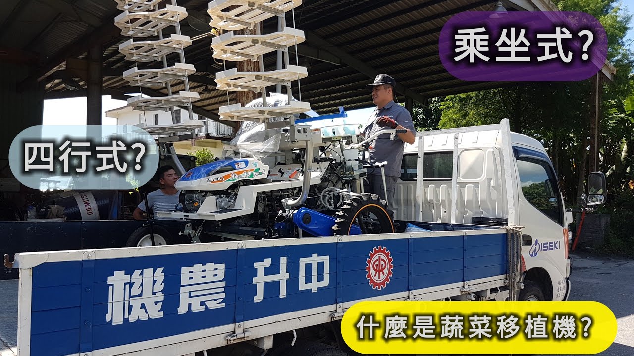 井關 ISEKI 4行式 乘坐型 蔬菜移植機  靜態介紹 ヰセキ