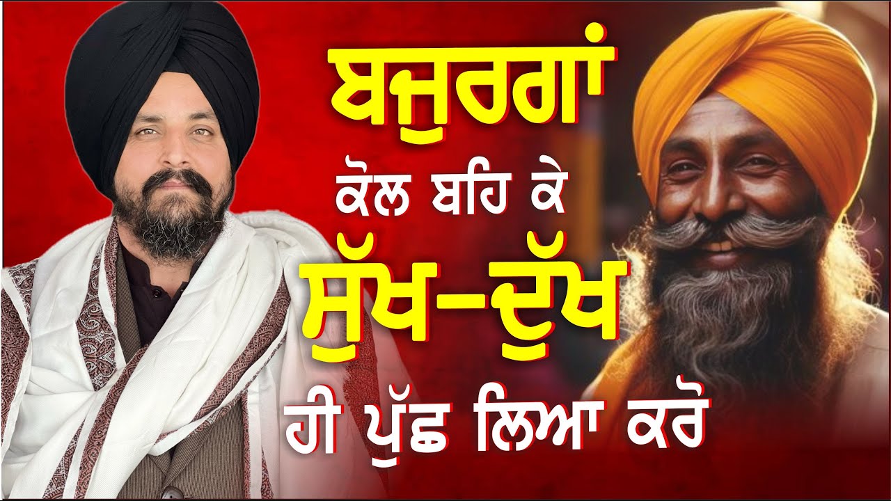 ਬਜੁਰਗਾਂ ਕੋਲ ਬਹਿ ਕੇ ਸੁੱਖ-ਦੁੱਖ ਹੀ ਪੁੱਛ ਲਿਆ ਕਰੋ। | Bhai Sarbjit Singh Dhunda