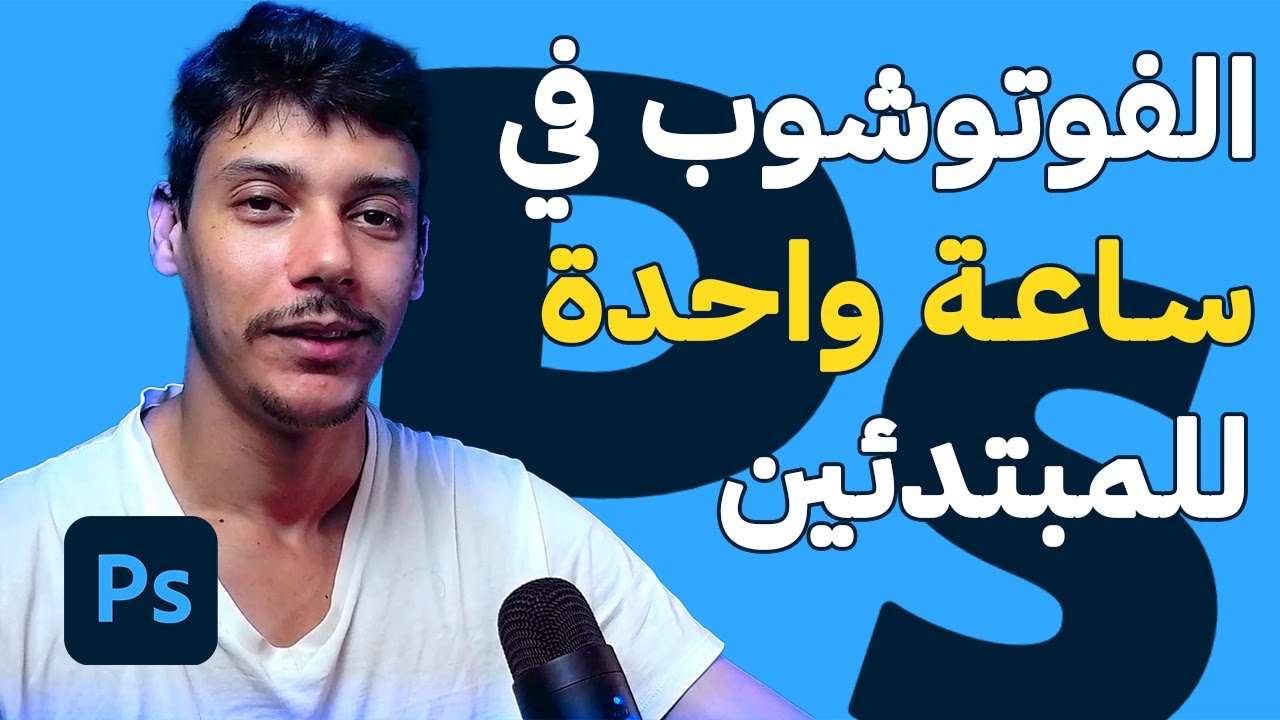 تعلم الفوتوشوب بأسهل طريقة للمبتدئين 2024