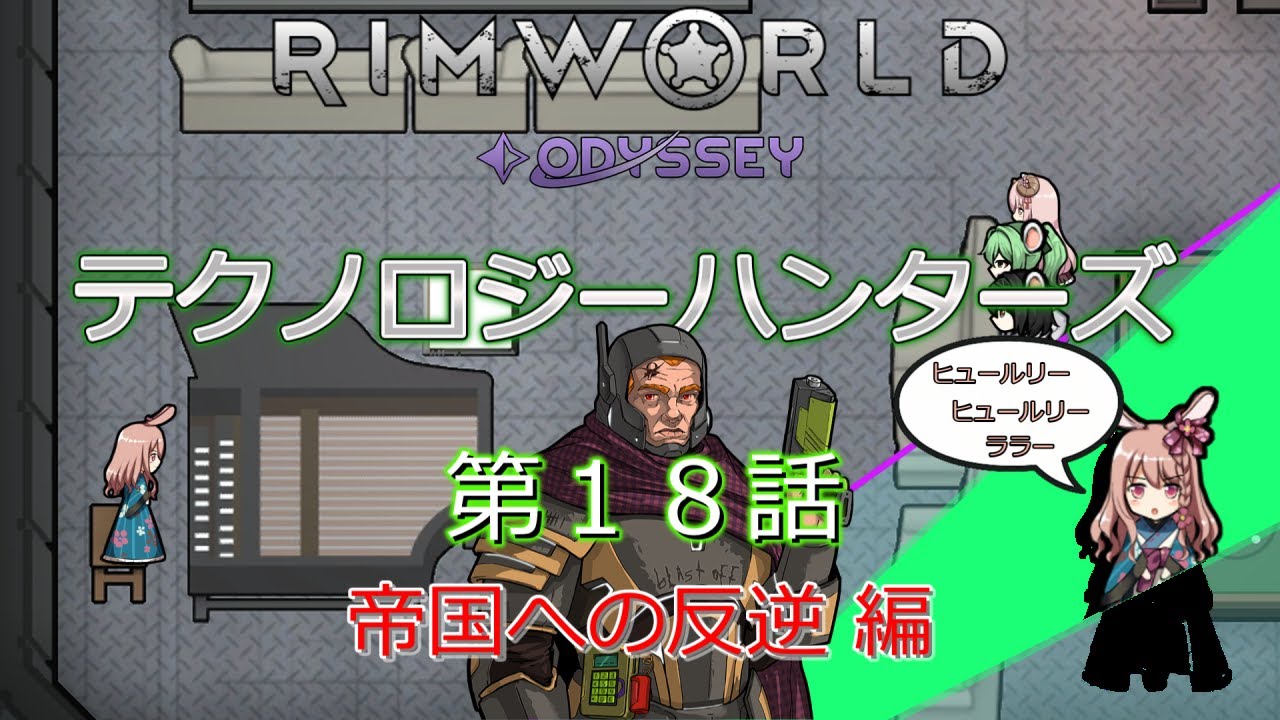 RimWorld[Odyssey] テクノロジーハンターズ 帝国への反逆 編　第１８話