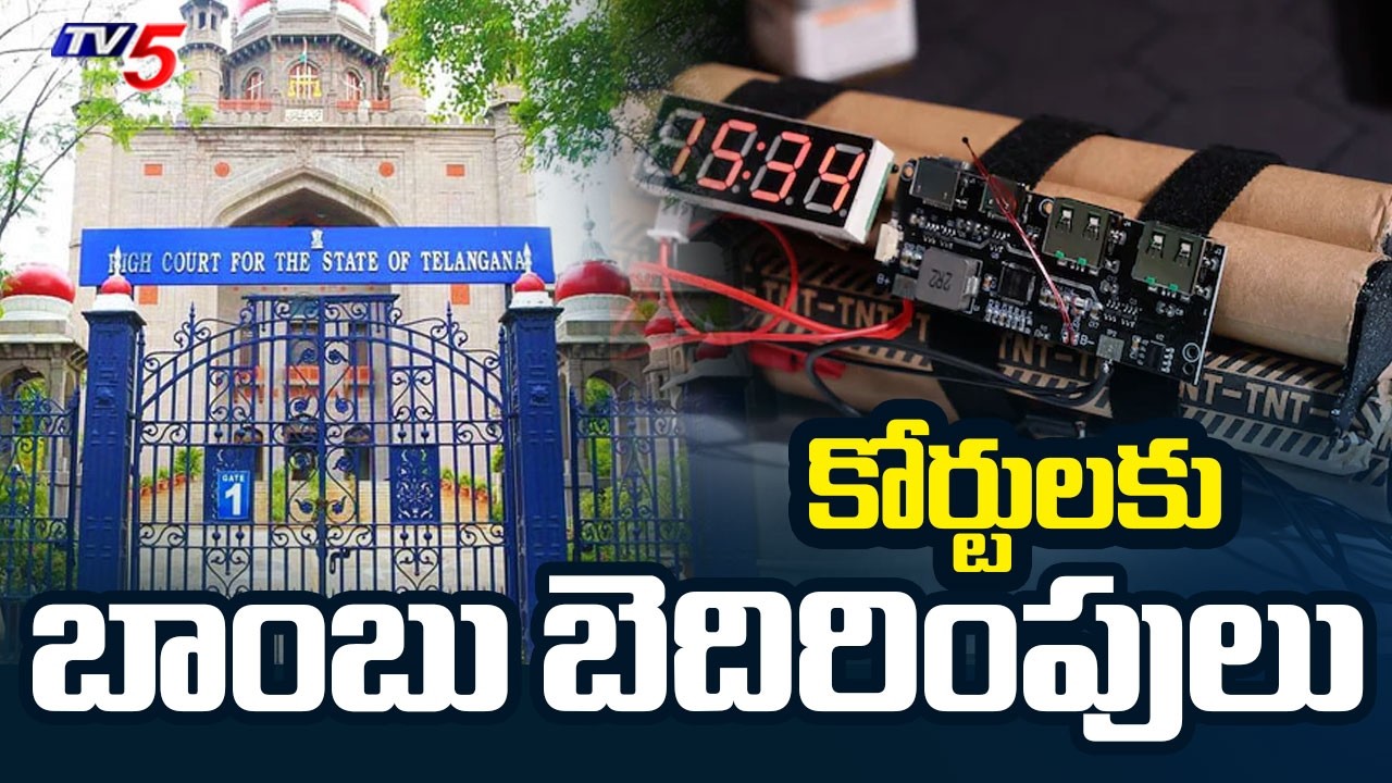 కోర్టులకు బాంబు బెదిరింపులు | Bomb threats to courts in Telugu states | TV5 News