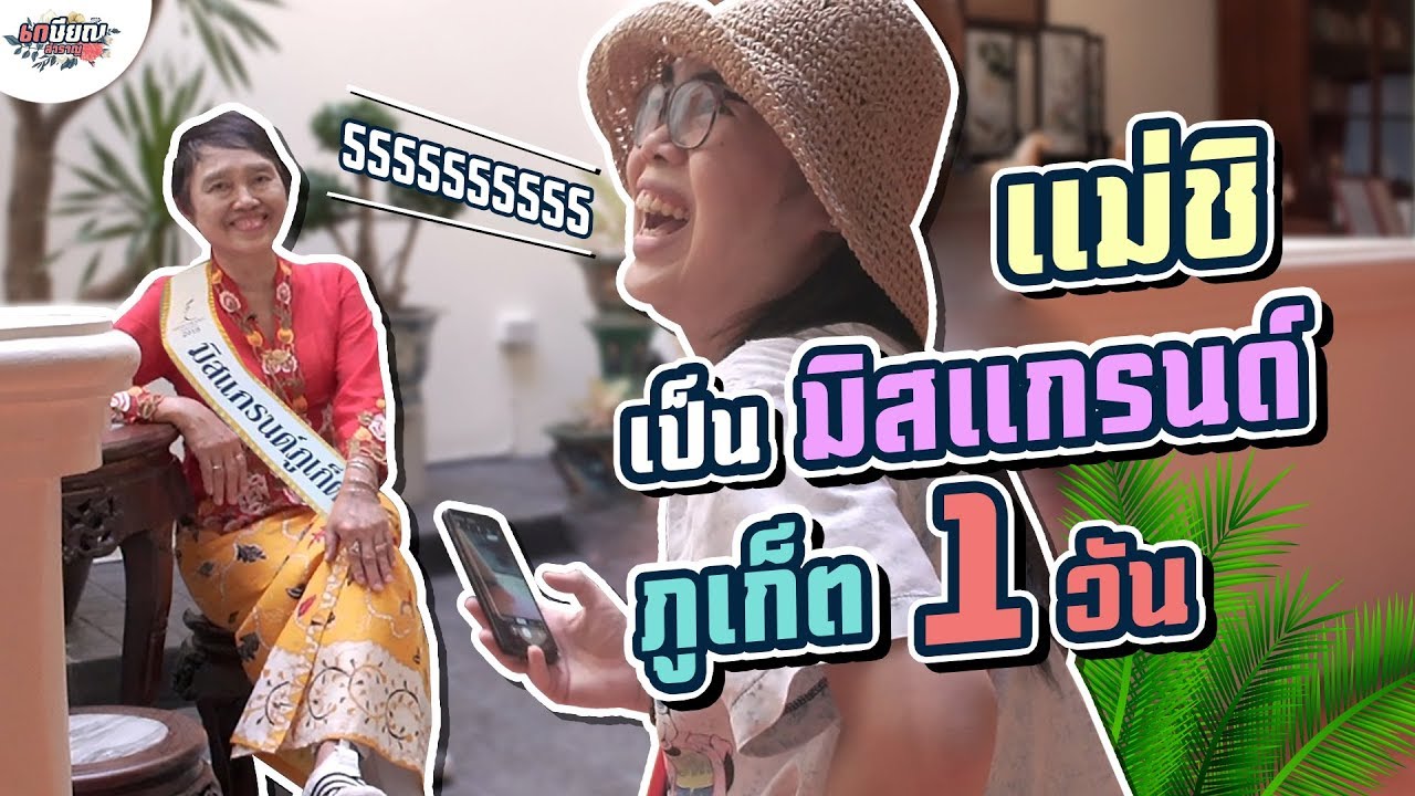 แม่ชิได้ใส่ชุดย่าหยา ชุดในฝันที่อยากใส่มานาน #เกษียณสำราญ